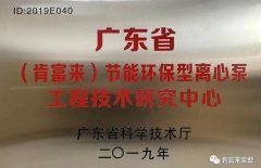 开云网页版界面·开云(中国)工业泵公司通过省级工程技术研究中心认定